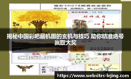 揭秘中国彩吧藏机图的玄机与技巧 助你精准选号赢取大奖