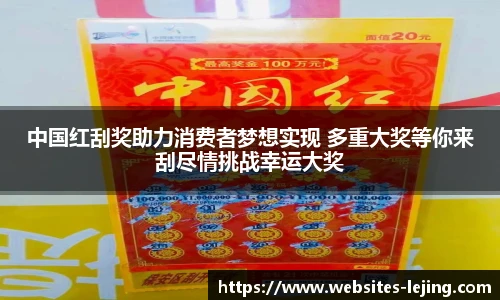 中国红刮奖助力消费者梦想实现 多重大奖等你来刮尽情挑战幸运大奖