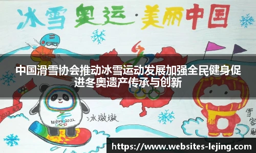 中国滑雪协会推动冰雪运动发展加强全民健身促进冬奥遗产传承与创新