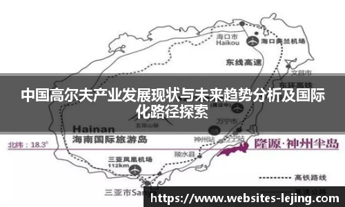 中国高尔夫产业发展现状与未来趋势分析及国际化路径探索