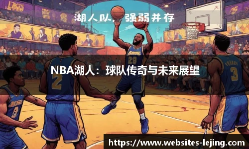 NBA湖人：球队传奇与未来展望