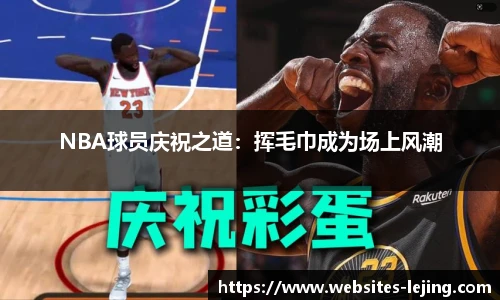 NBA球员庆祝之道：挥毛巾成为场上风潮