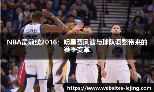 NBA最前线2016：明星赛风波与球队调整带来的赛季变革