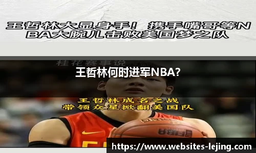 王哲林何时进军NBA？