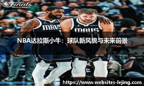 NBA达拉斯小牛：球队新风貌与未来前景