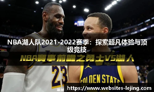 NBA湖人队2021-2022赛季：探索超凡体验与顶级竞技