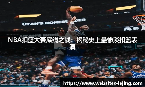 NBA扣篮大赛底线之战：揭秘史上最惨淡扣篮表演