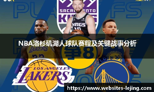 NBA洛杉矶湖人球队赛程及关键战事分析