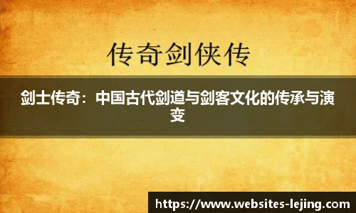 剑士传奇：中国古代剑道与剑客文化的传承与演变