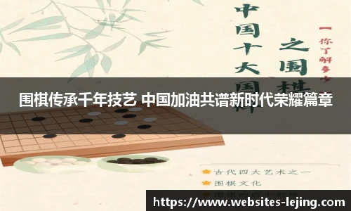 围棋传承千年技艺 中国加油共谱新时代荣耀篇章