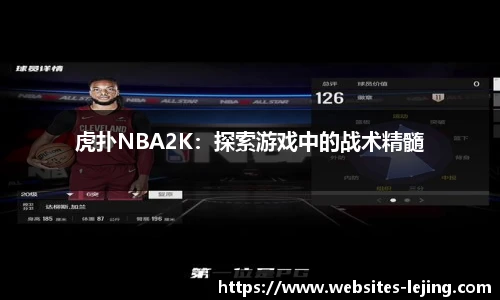 虎扑NBA2K：探索游戏中的战术精髓