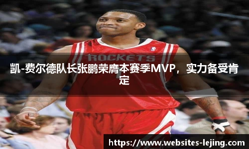 凯-费尔德队长张鹏荣膺本赛季MVP，实力备受肯定