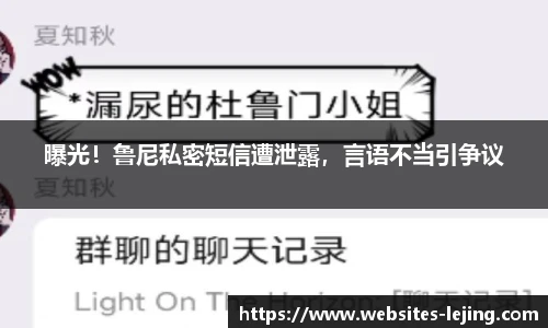 曝光！鲁尼私密短信遭泄露，言语不当引争议