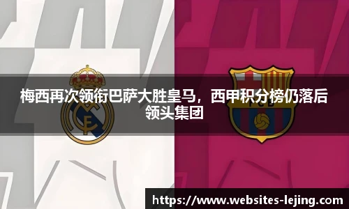 梅西再次领衔巴萨大胜皇马，西甲积分榜仍落后领头集团