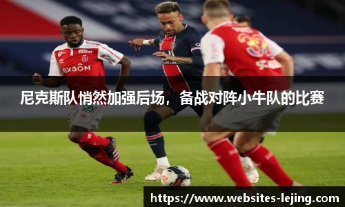 尼克斯队悄然加强后场，备战对阵小牛队的比赛