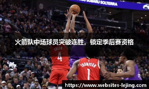火箭队中场球员突破连胜，锁定季后赛资格