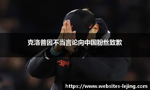 克洛普因不当言论向中国粉丝致歉