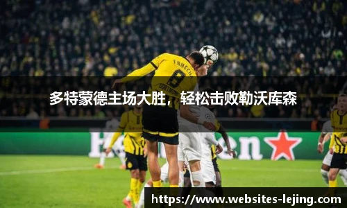 多特蒙德主场大胜，轻松击败勒沃库森