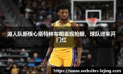 湖人队新核心斯特林布朗表现抢眼，球队迎来开门红