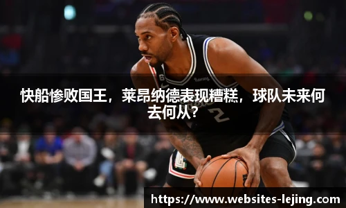 快船惨败国王，莱昂纳德表现糟糕，球队未来何去何从？