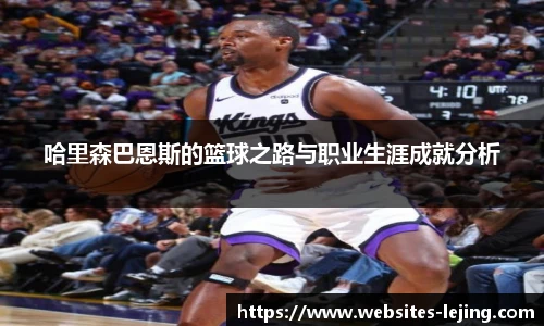 哈里森巴恩斯的篮球之路与职业生涯成就分析