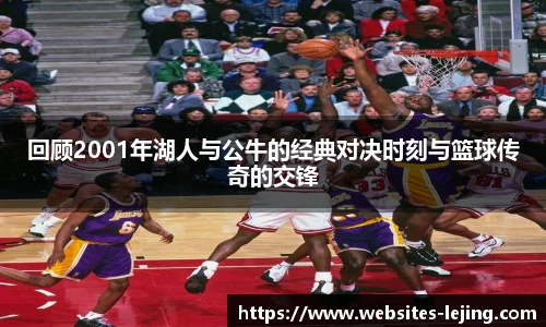 回顾2001年湖人与公牛的经典对决时刻与篮球传奇的交锋