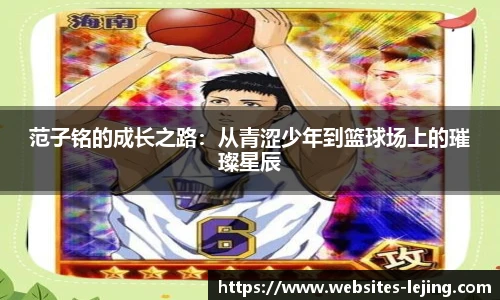 范子铭的成长之路：从青涩少年到篮球场上的璀璨星辰