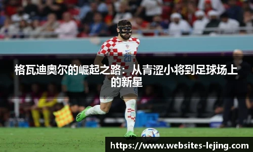 格瓦迪奥尔的崛起之路：从青涩小将到足球场上的新星
