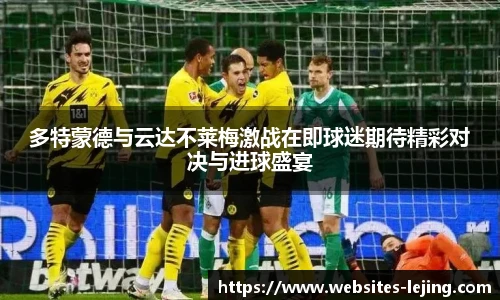 多特蒙德与云达不莱梅激战在即球迷期待精彩对决与进球盛宴