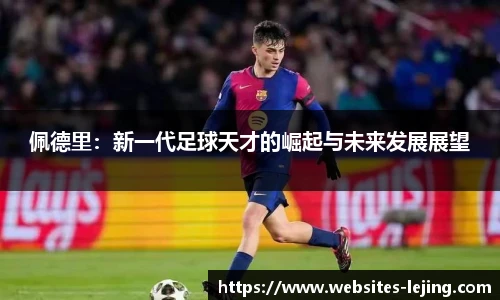 佩德里：新一代足球天才的崛起与未来发展展望