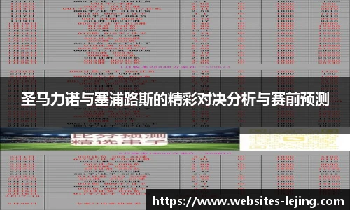 圣马力诺与塞浦路斯的精彩对决分析与赛前预测