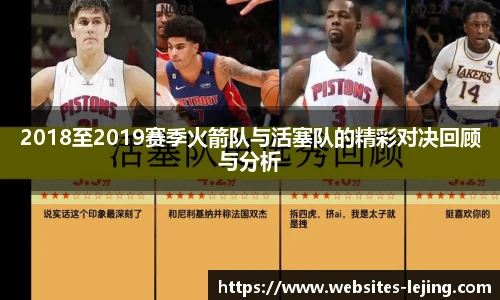 2018至2019赛季火箭队与活塞队的精彩对决回顾与分析