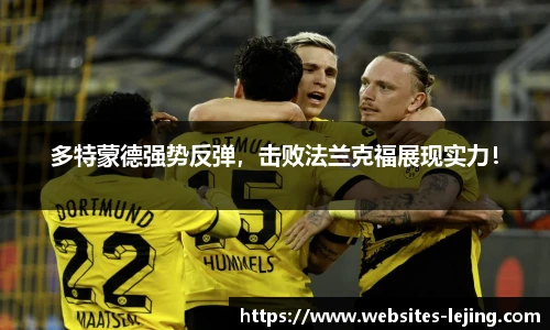 多特蒙德强势反弹，击败法兰克福展现实力！