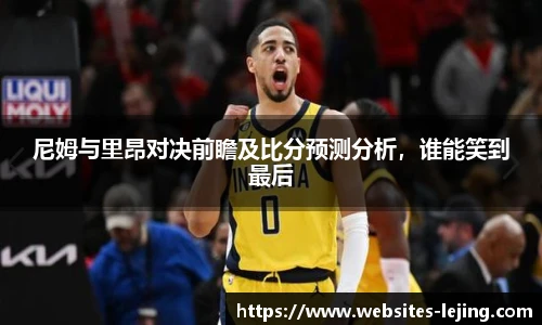 尼姆与里昂对决前瞻及比分预测分析，谁能笑到最后