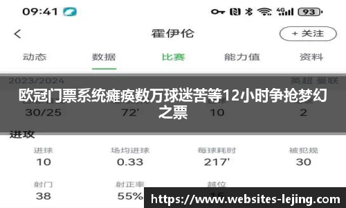 欧冠门票系统瘫痪数万球迷苦等12小时争抢梦幻之票