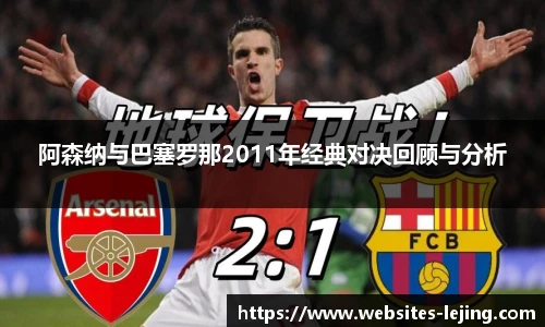 阿森纳与巴塞罗那2011年经典对决回顾与分析