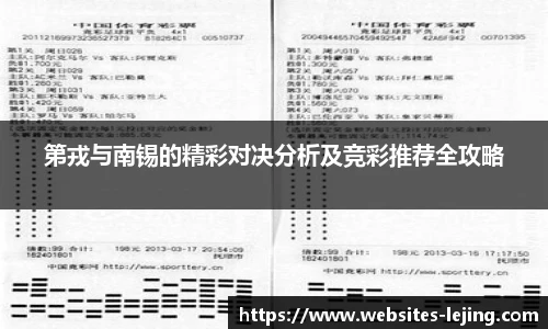 第戎与南锡的精彩对决分析及竞彩推荐全攻略