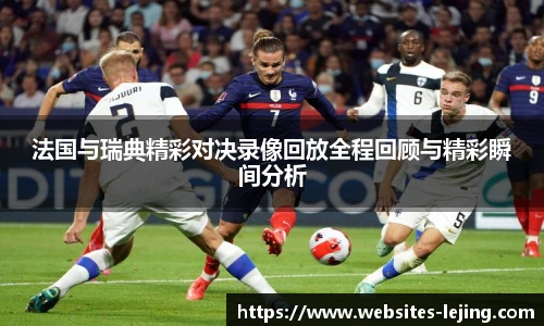 法国与瑞典精彩对决录像回放全程回顾与精彩瞬间分析