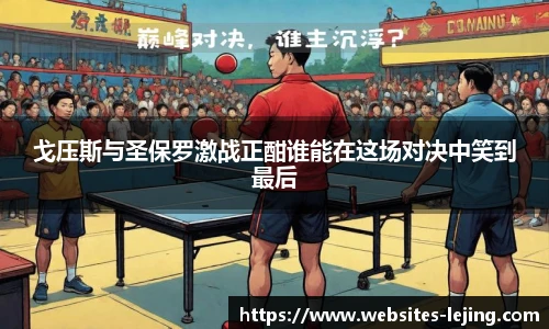 戈压斯与圣保罗激战正酣谁能在这场对决中笑到最后