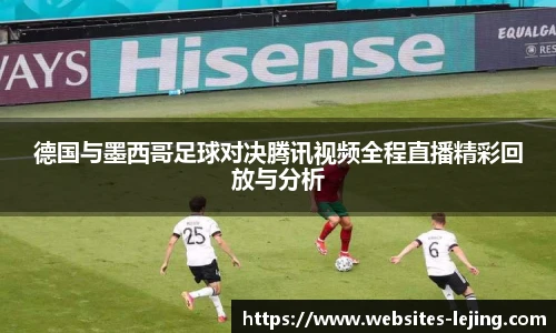 德国与墨西哥足球对决腾讯视频全程直播精彩回放与分析