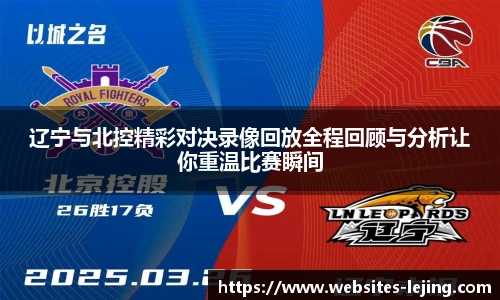 辽宁与北控精彩对决录像回放全程回顾与分析让你重温比赛瞬间