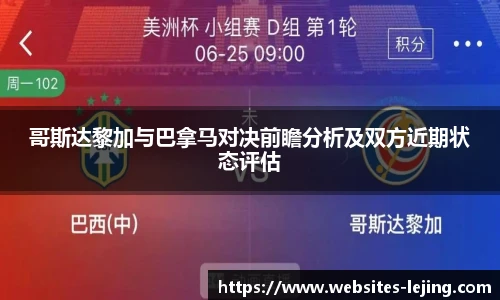 哥斯达黎加与巴拿马对决前瞻分析及双方近期状态评估
