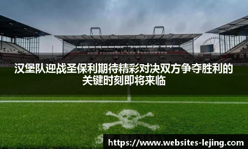 汉堡队迎战圣保利期待精彩对决双方争夺胜利的关键时刻即将来临