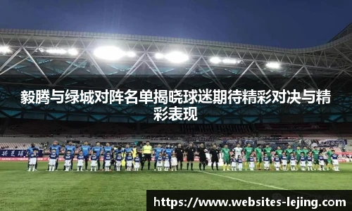 毅腾与绿城对阵名单揭晓球迷期待精彩对决与精彩表现