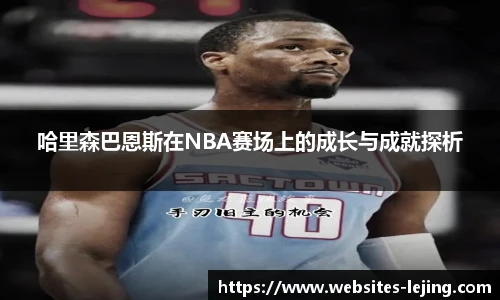 哈里森巴恩斯在NBA赛场上的成长与成就探析