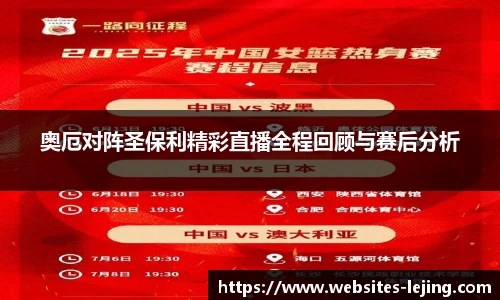 奥厄对阵圣保利精彩直播全程回顾与赛后分析