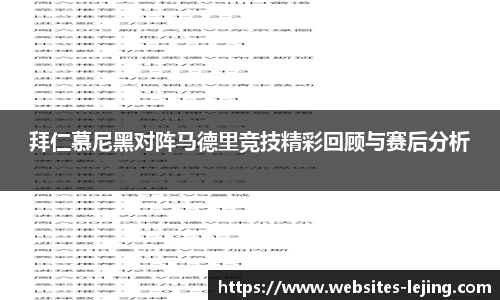 拜仁慕尼黑对阵马德里竞技精彩回顾与赛后分析