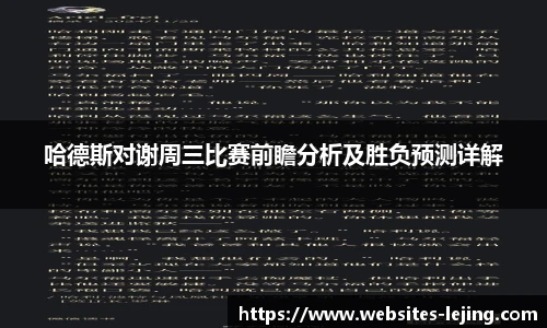 哈德斯对谢周三比赛前瞻分析及胜负预测详解