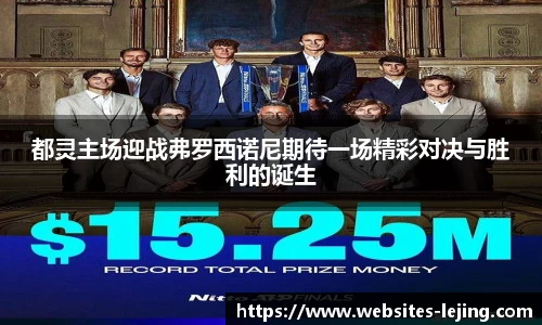 都灵主场迎战弗罗西诺尼期待一场精彩对决与胜利的诞生
