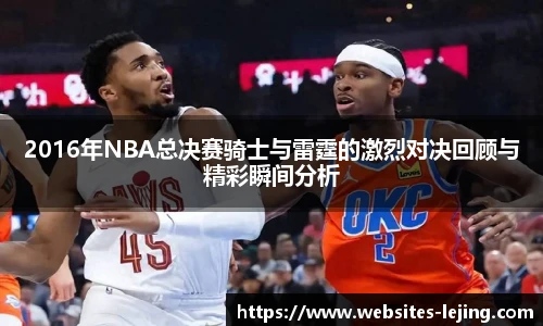 2016年NBA总决赛骑士与雷霆的激烈对决回顾与精彩瞬间分析